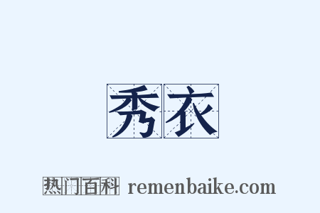 秀衣是什么意思的图片